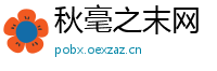 秋毫之末网